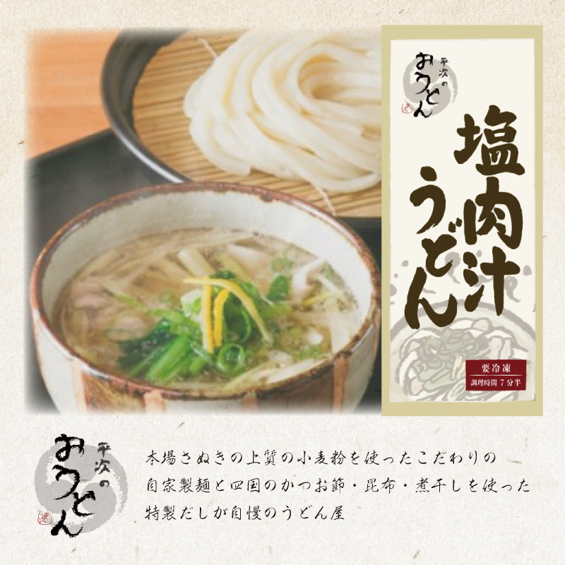 塩肉汁うどん（4食入）