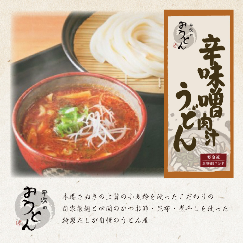 辛味噌肉汁うどん（4食入）