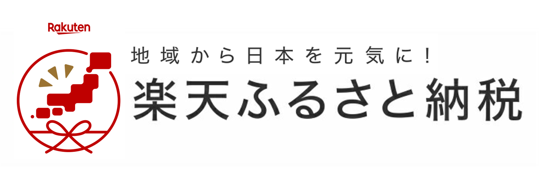 楽天ふるさと納税