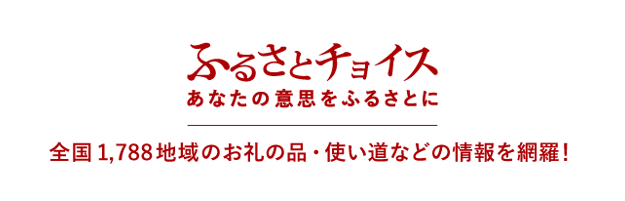 ふるさとチョイス